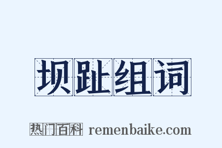 坝趾组词是什么意思的图片